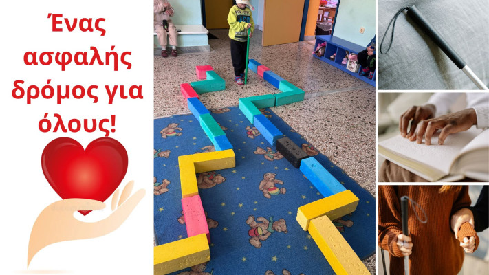 Ένας ασφαλής δρόμος για όλους!